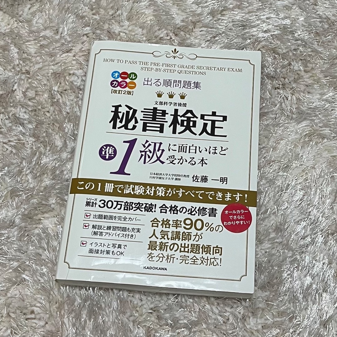 角川書店(カドカワショテン)の秘書検定準1級に面白いほど受かる本 オールカラー改訂2版 エンタメ/ホビーの本(資格/検定)の商品写真