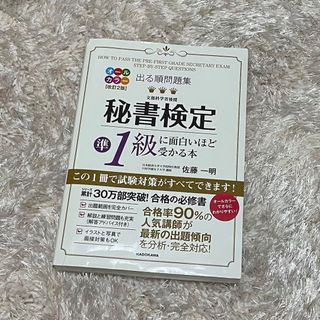 カドカワショテン(角川書店)の秘書検定準1級に面白いほど受かる本 オールカラー改訂2版(資格/検定)