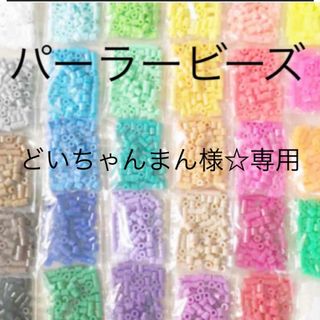 カワダ(Kawada)のパーラービーズ(アイロンビーズ)☆1袋100粒入り 10袋380円 ＊再販売＊(各種パーツ)