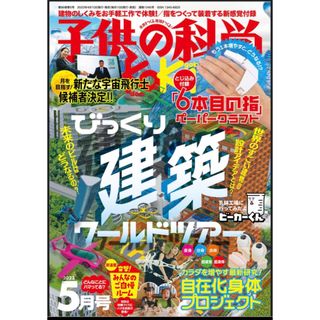 【新品未読品です】子供の科学 2023年5月号 (発売日2023年04月10日)(専門誌)