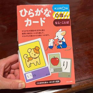 クモン(KUMON)のひらがなカード(絵本/児童書)