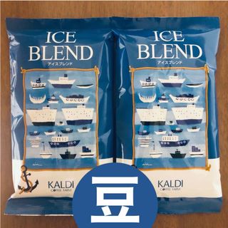 カルディ(KALDI)のカルディ アイスブレンド　2袋 コーヒー豆　イタリアンロースト　水出しコーヒー(コーヒー)