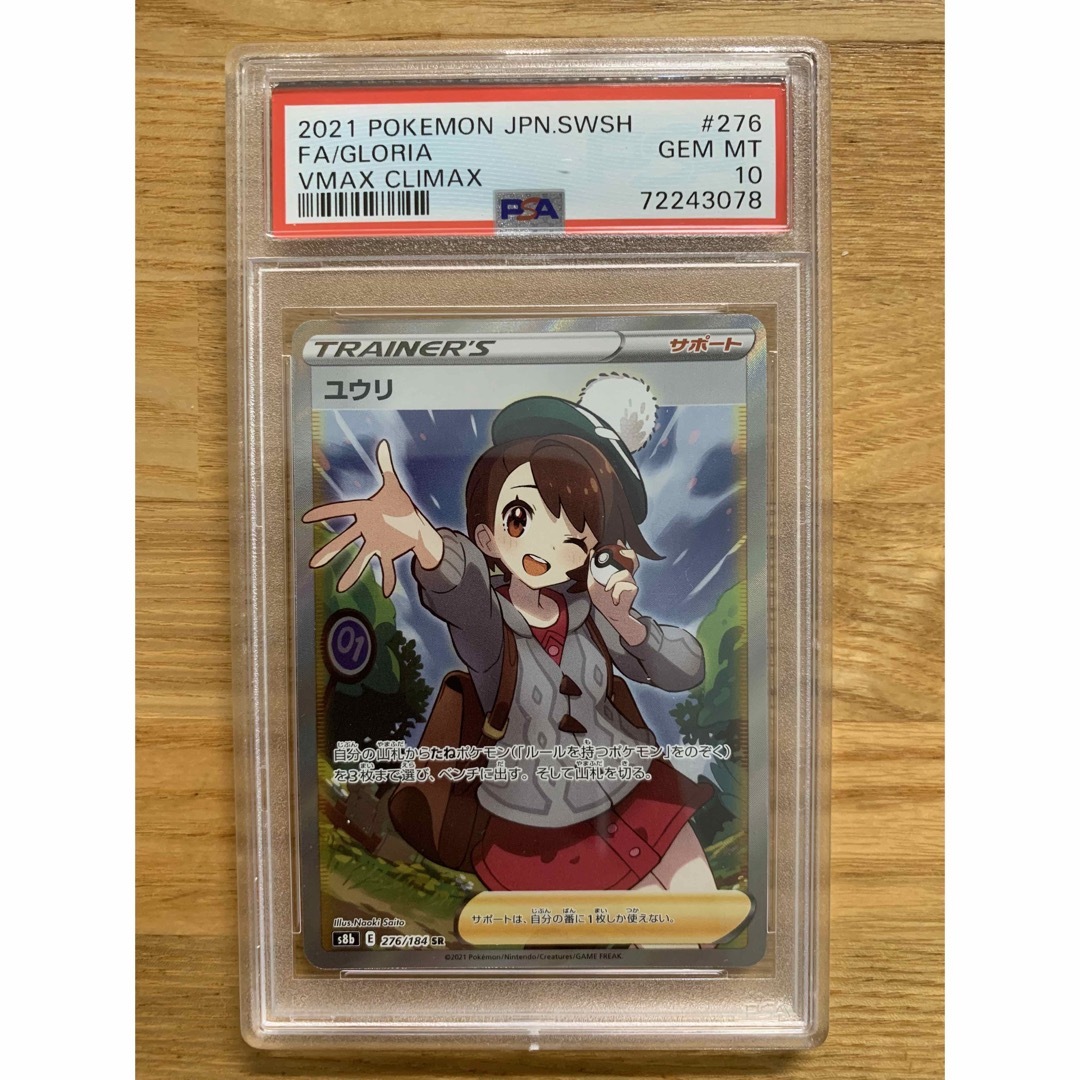 ポケカユウリ SR PSA10