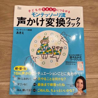 タカラジマシャ(宝島社)のモンテッソーリ流声かけ変換ワークブック 子どもの生きる力につながる(住まい/暮らし/子育て)