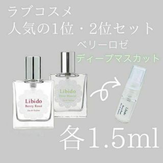 ラブコスメ リビドーロゼ ディープマスカット 2点セット 1.5ml お試し(香水(女性用))