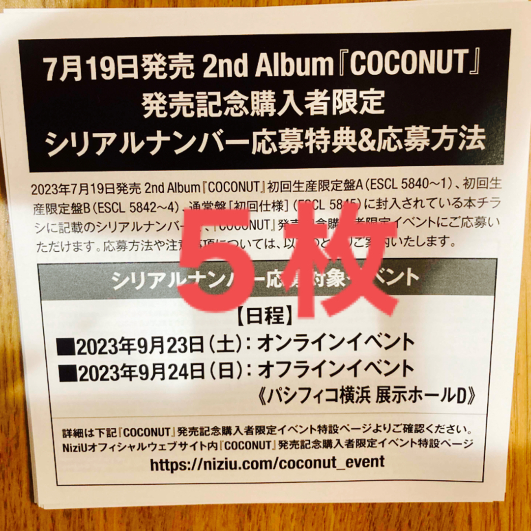 NiziU coconut シリアルナンバー　５枚