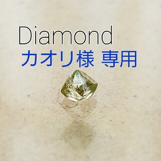 イエローダイヤモンド 原石 天然石 ルース(各種パーツ)
