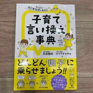 子育て言い換え事典　みんなの自己肯定感を高める(住まい/暮らし/子育て)