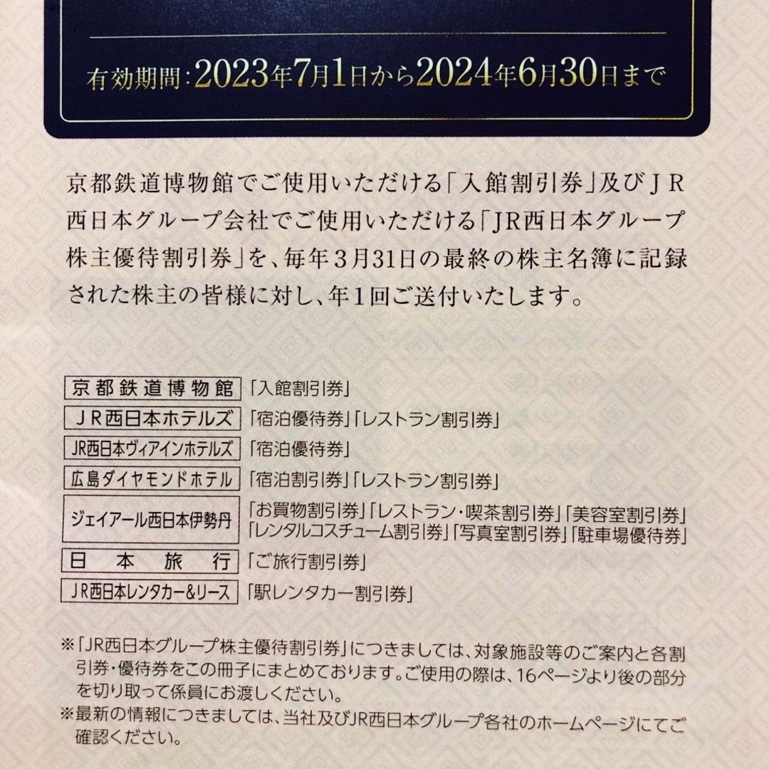 JR西日本　株主優待　鉄道割引券 1