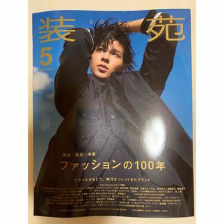 装苑 2023年 05月号(趣味/スポーツ)