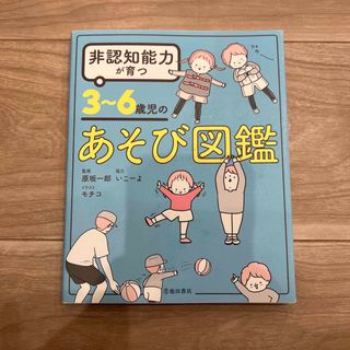 非認知能力が育つ　3〜6歳児のあそび図鑑(住まい/暮らし/子育て)