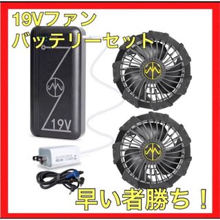 ファン バッテリー セット 19V 空調服 20000mAh 4段階 最大24h