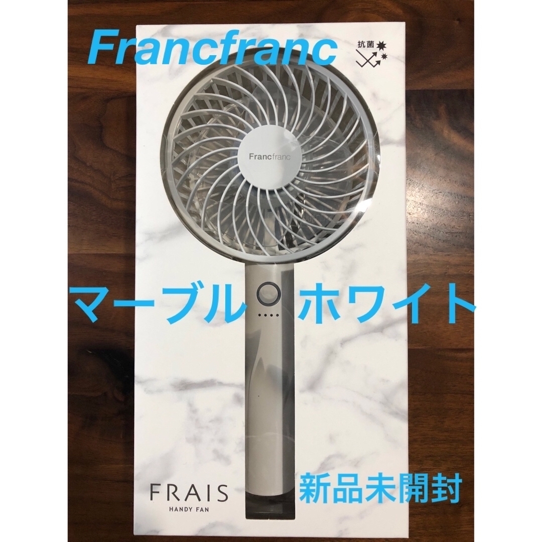 Francfranc(フランフラン)のFrancfranc❤️ハンディファン❤️マーブルホワイト2023フランフラン  スマホ/家電/カメラの冷暖房/空調(扇風機)の商品写真