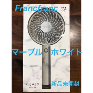 フランフラン(Francfranc)のFrancfranc❤️ハンディファン❤️マーブルホワイト2023フランフラン (扇風機)