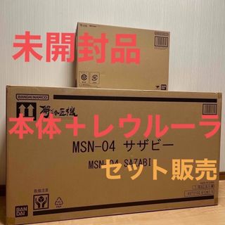 未開封　 解体匠機 MSN-04 サザビー本体&レウルーララボラトリー　セット(プラモデル)