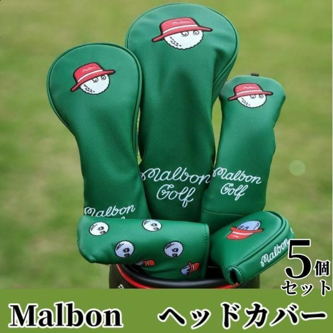 ゴルフ ヘッドカバー マルボン ゴルフ Malbon ヘッドカバー 緑色 5個 | フリマアプリ ラクマ