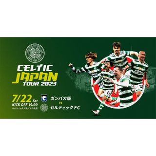 ガンバ大阪 VS セルティックFC(サッカー)