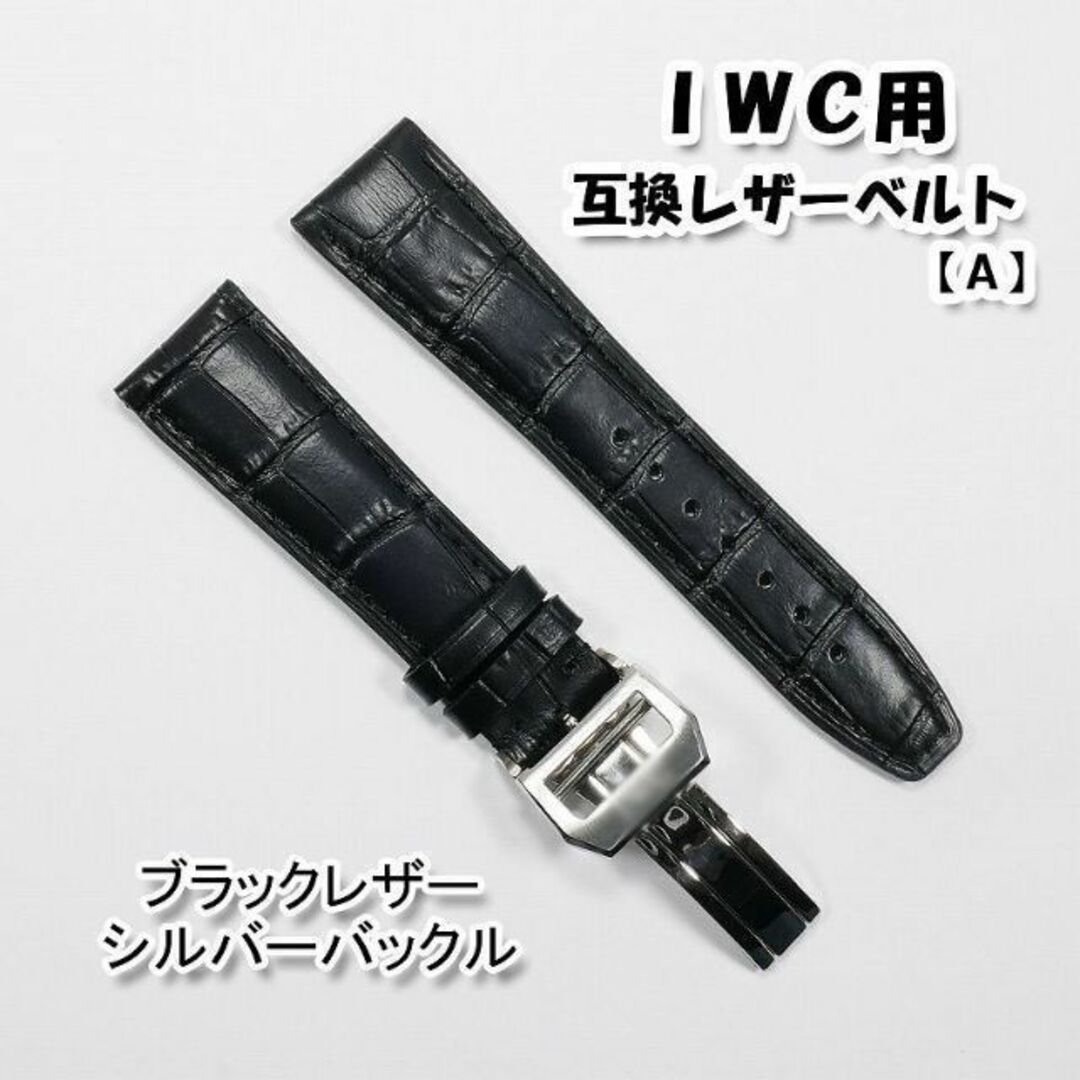 IWC(インターナショナルウォッチカンパニー)のＩＷＣ用 互換レザーベルト Ｄバックル付き ブラック 革ベルト【A】 メンズの時計(レザーベルト)の商品写真