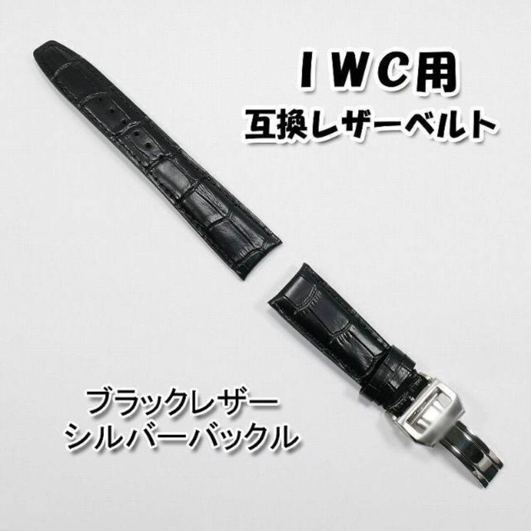 IWC(インターナショナルウォッチカンパニー)のＩＷＣ用 互換レザーベルト Ｄバックル付き ブラック 革ベルト【A】 メンズの時計(レザーベルト)の商品写真