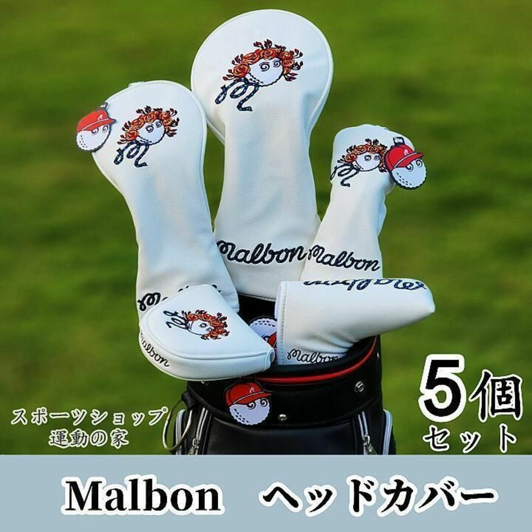 ゴルフ ヘッドカバー マルボン ゴルフ Malbon ヘッドカバー 5個 白prの