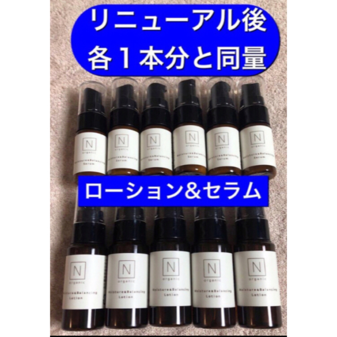 N organic(エヌオーガニック)の【新品★各１本分と同量】Nオーガニック ローション100ml　セラム60ml コスメ/美容のスキンケア/基礎化粧品(化粧水/ローション)の商品写真