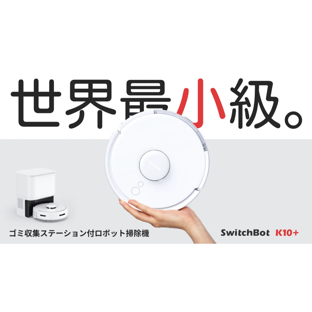 【新品未開封】スイッチボット SwitchBot ロボット掃除機K10+