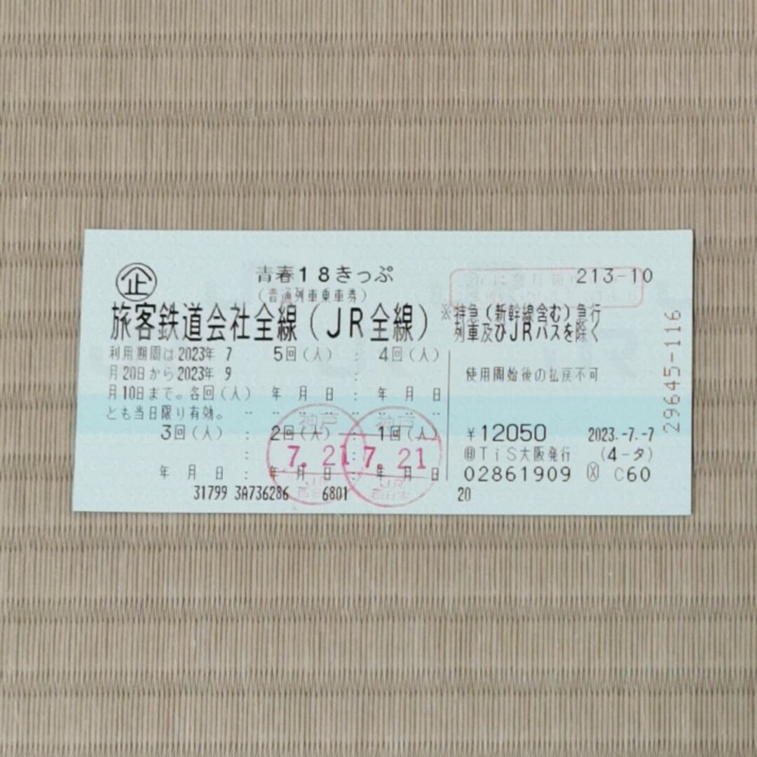 青春18きっぷ 2023年春 切符 3回分 3/5発送-