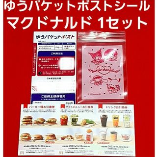 マクドナルド(マクドナルド)のマクドナルド 株主優待券 1シート  ゆうパケットポスト サンリオのチャック袋(使用済み切手/官製はがき)