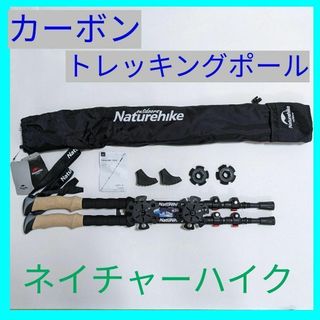 Naturehike トレッキングポール カーボン製 2本セット カーボンポール(登山用品)