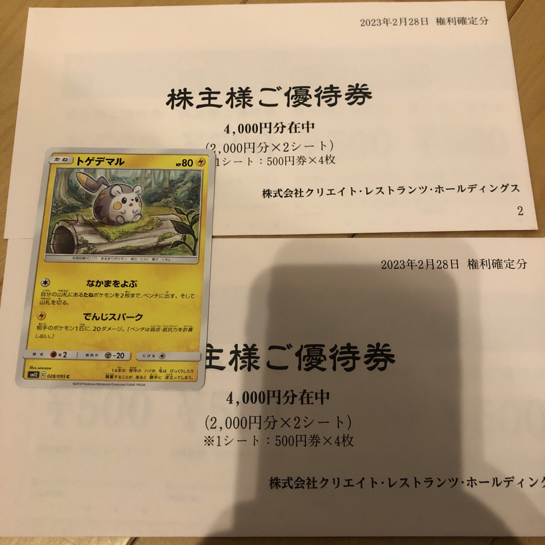 クリエイトレストランツ　株主優待　8000円分エンタメ/ホビー