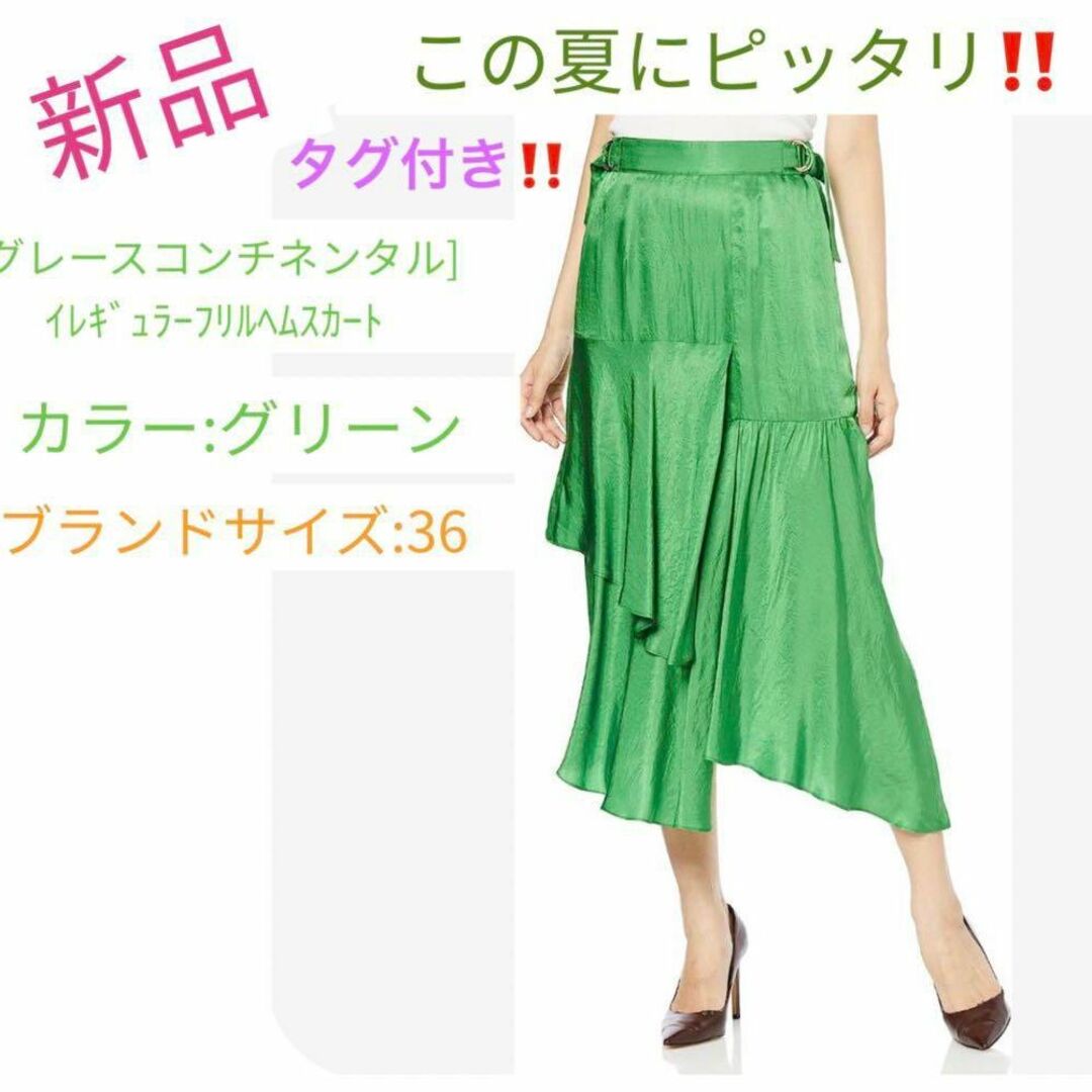 大幅値下げ⭐新品　[グレースコンチネンタル] イレギュラーフリルヘムスカート | フリマアプリ ラクマ