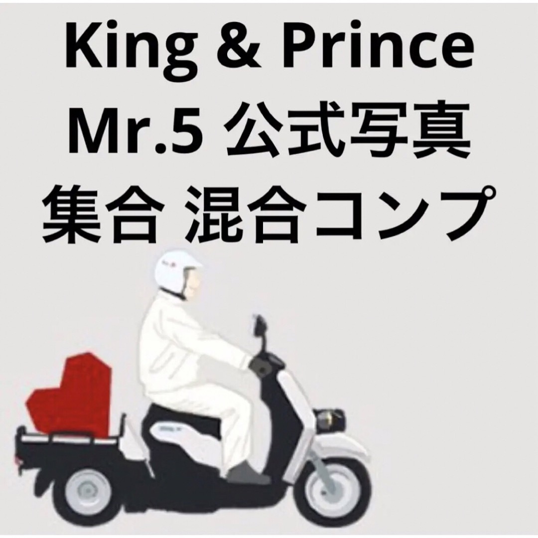 King&Prince キンプリ 公式写真 Mr.5 集合 混合 コンプリート