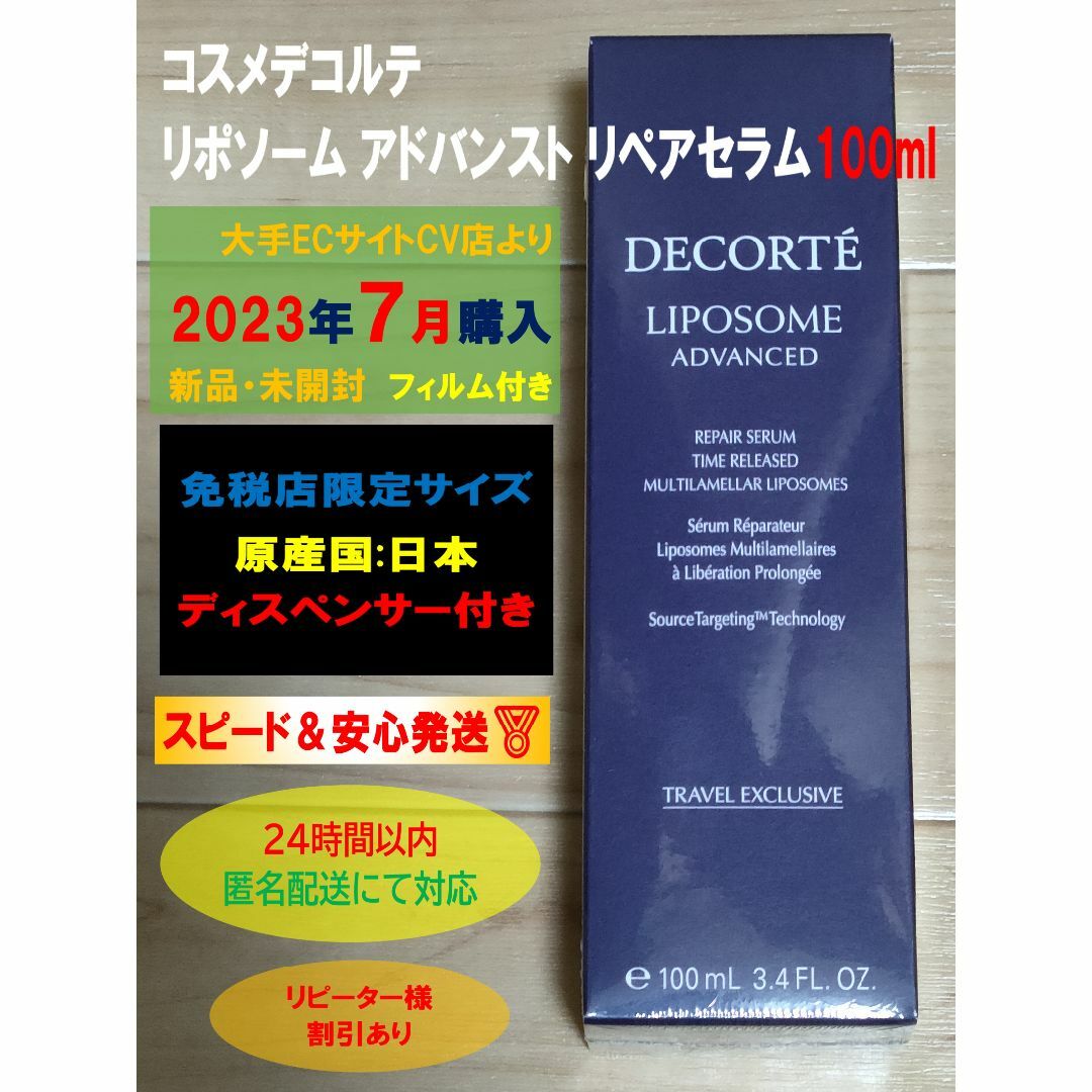 コスメデコルテ リポソーム アドバンスト リペアセラム 100mlスキンケア/基礎化粧品