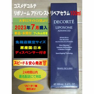 コスメデコルテ(COSME DECORTE)のコスメデコルテ リポソーム アドバンスト リペアセラム 100ml(美容液)