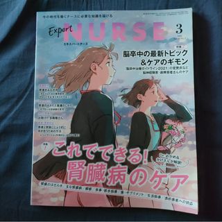 Expert Nurse (エキスパートナース) 2022年 03月号(専門誌)