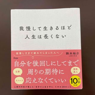 我慢して生きるほど人生は長くない/アスコム/鈴木裕介(その他)