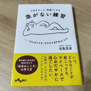 人生をもっと“快適”にする急がない練習 「がんばりすぎ」をやめる４７のヒント(その他)
