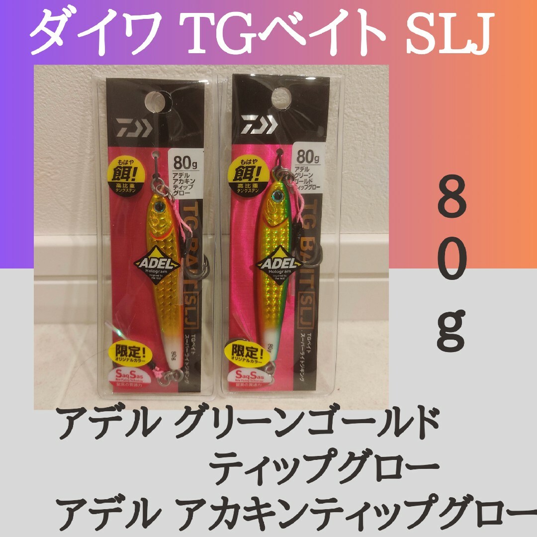 ダイワ TGベイト SLJ 80g アデル　ティップグロー　2種セット