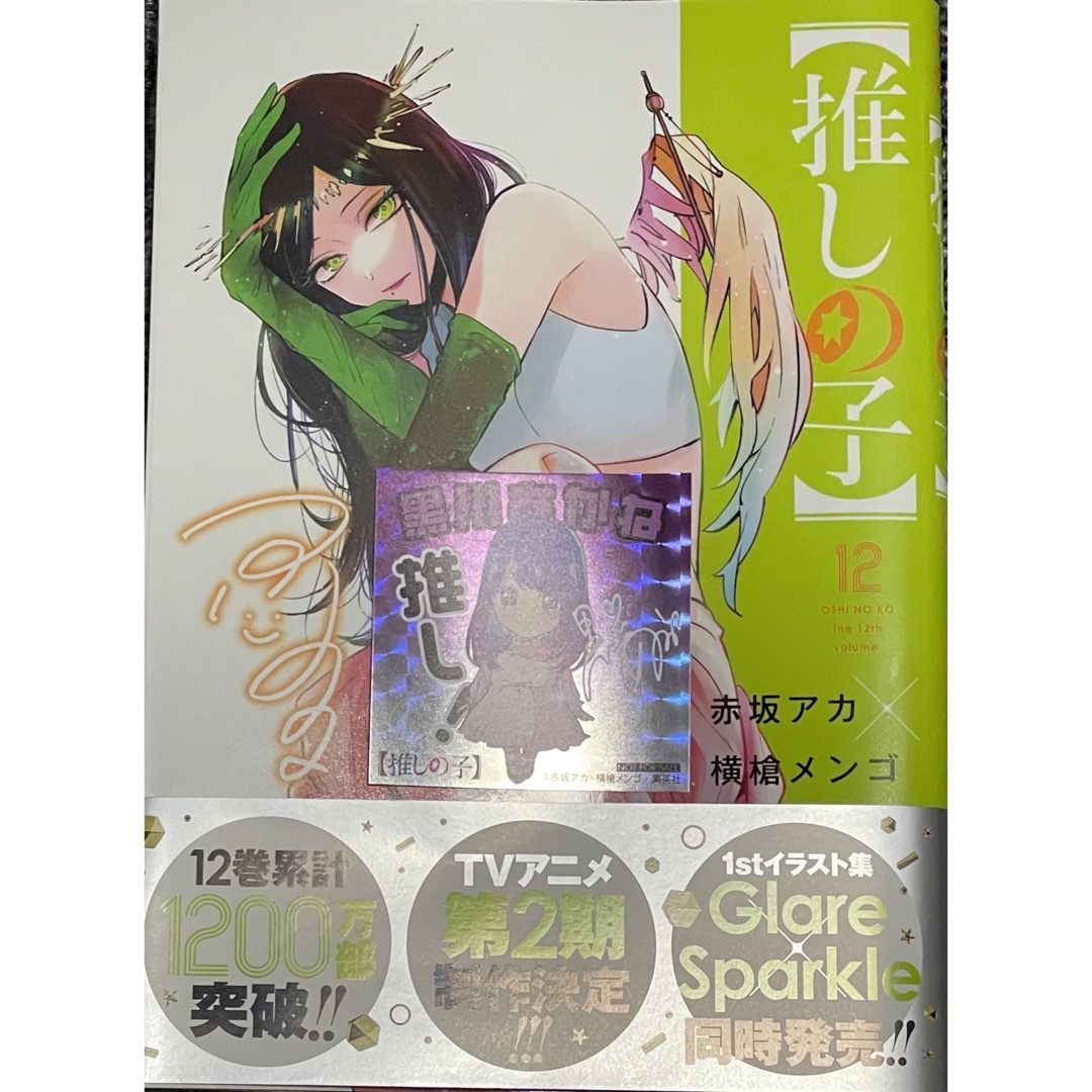 集英社 - 推しの子12巻の通販 by マーク's shop|シュウエイシャならラクマ 集英社 - 推しの子12巻の通販 by マーク's shop|シュウエイシャならラクマ