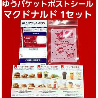 マクドナルド(マクドナルド)のマクドナルド 株主優待券 1シート  ゆうパケットポスト サンリオのチャック袋(使用済み切手/官製はがき)