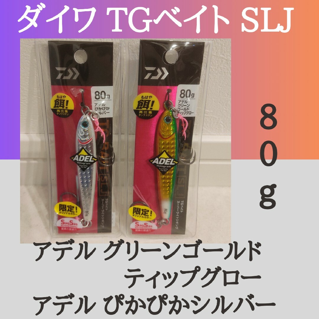 ダイワ TGベイト SLJ 80g アデルグリーンゴールドティップグロー　他