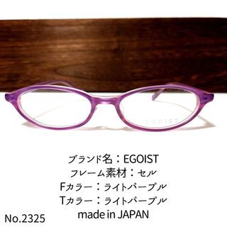 エゴイスト(EGOIST)のNo.2325-メガネ　EGOIST【フレームのみ価格】(サングラス/メガネ)