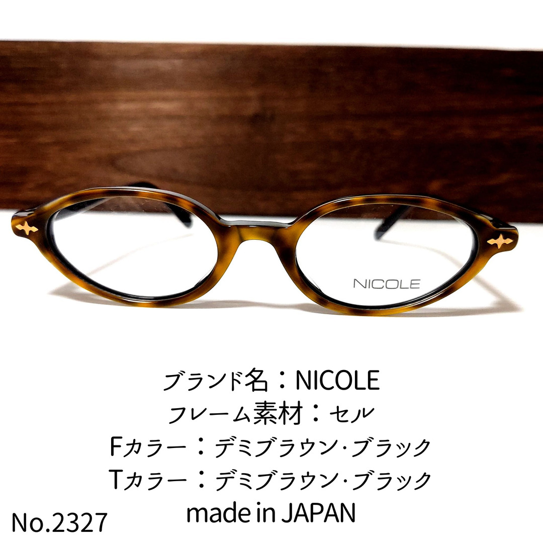 No.2327-メガネ　NICOLE【フレームのみ価格】