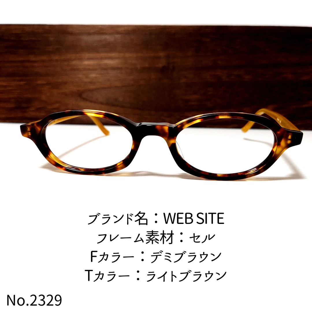 No.2329-メガネ　WEB SITE【フレームのみ価格】