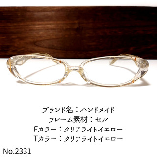 No.2331-メガネ　ハンドメイド【フレームのみ価格】(サングラス/メガネ)