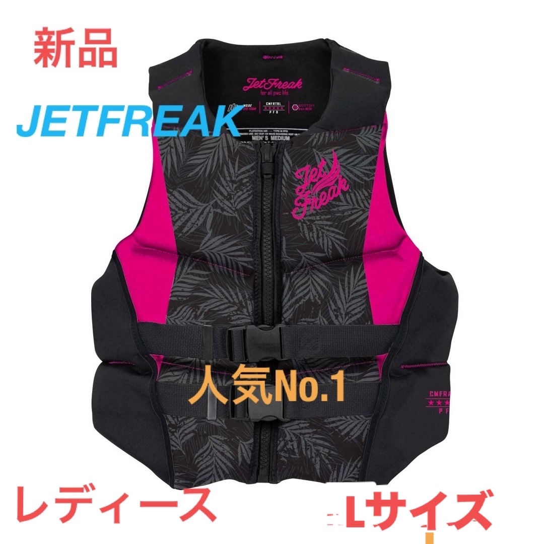 新品 JETFREAK（ジェットフリーク）ライフジャケット レディース L 