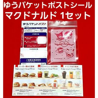 マクドナルド(マクドナルド)のマクドナルド 株主優待券 1シート  ゆうパケットポスト サンリオのチャック袋(使用済み切手/官製はがき)