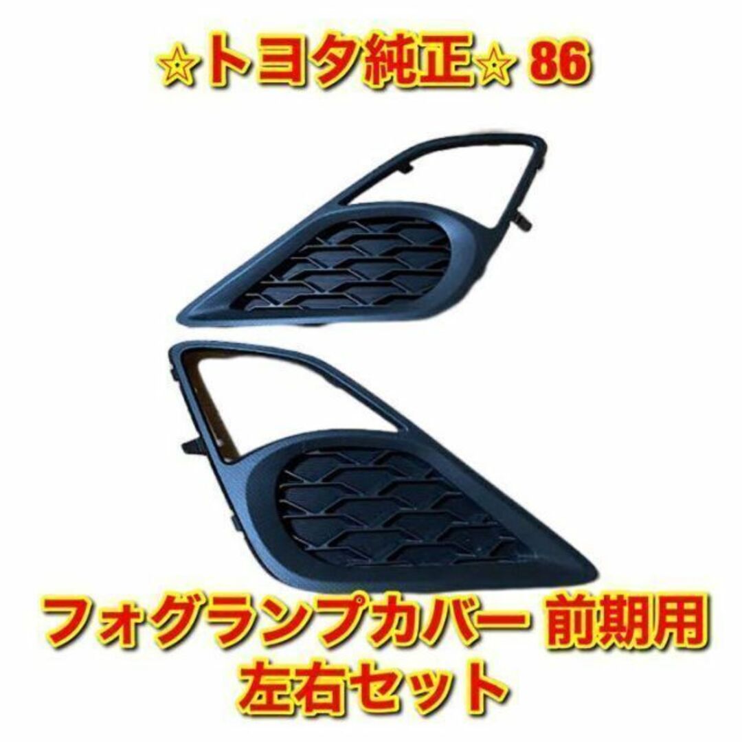 【新品未使用】トヨタ 86 ZN6 フォグランプカバー 前期 左右 トヨタ純正品