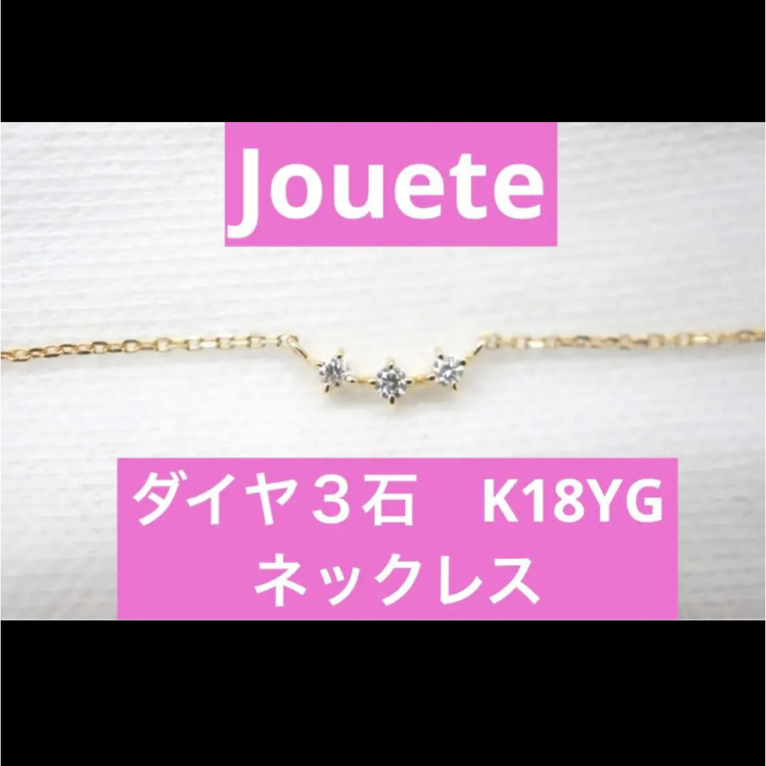 ジュエッテJouete  K18 YG ダイヤ3石　ネックレス　美品