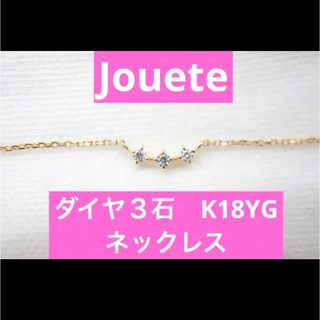 ジュエッテ(Jouete)のジュエッテJouete  K18 YG ダイヤ3石　ネックレス　美品(ネックレス)